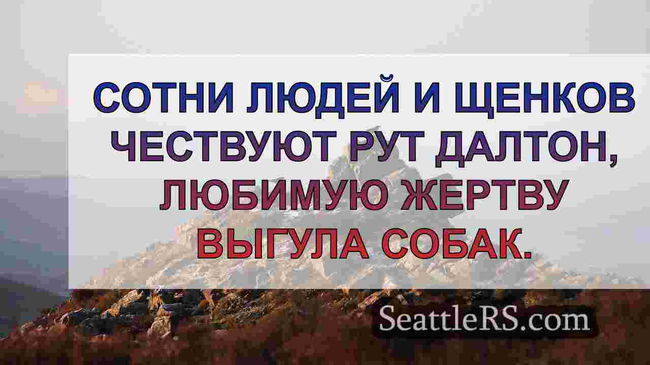 Новости Сиэтла SeattleRS