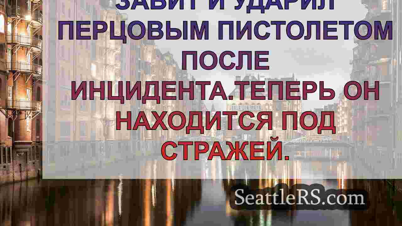 Новости Сиэтла SeattleRS