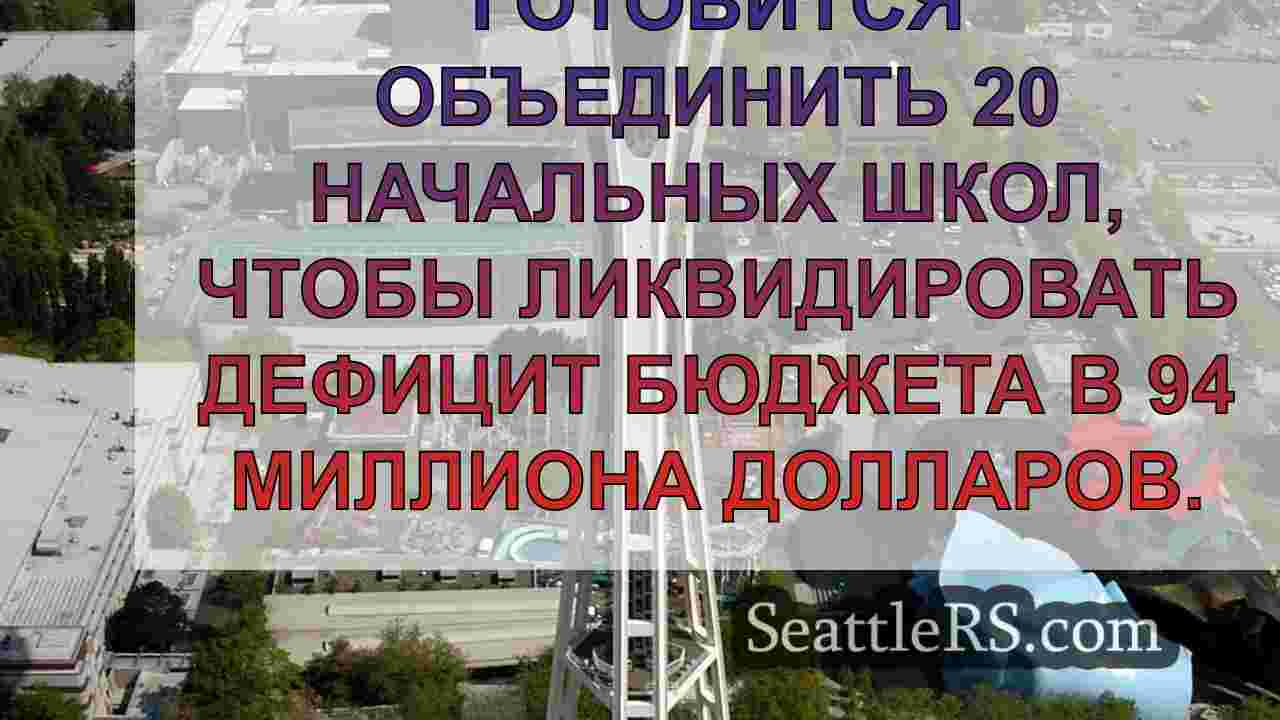 Новости Сиэтла SeattleRS