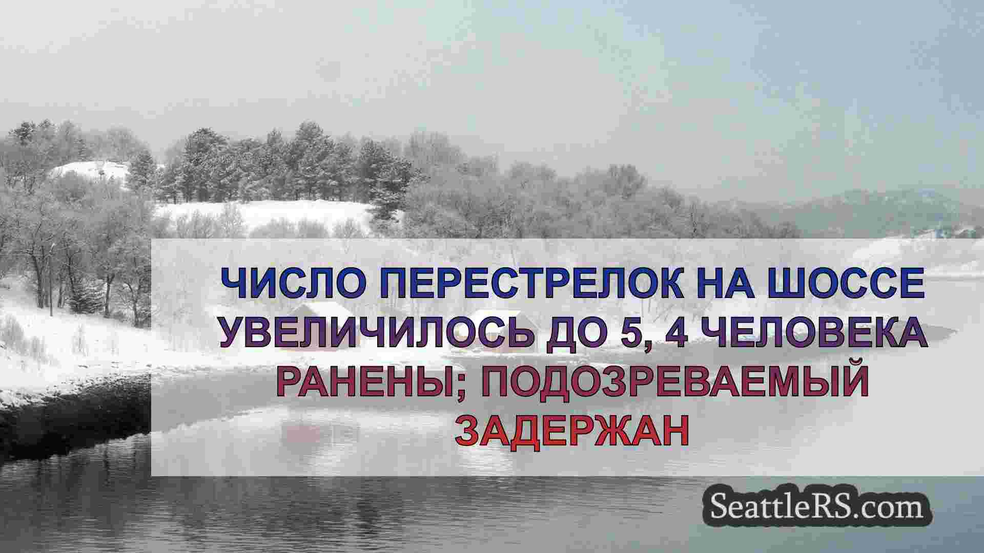 Число перестрелок на шоссе увеличилось