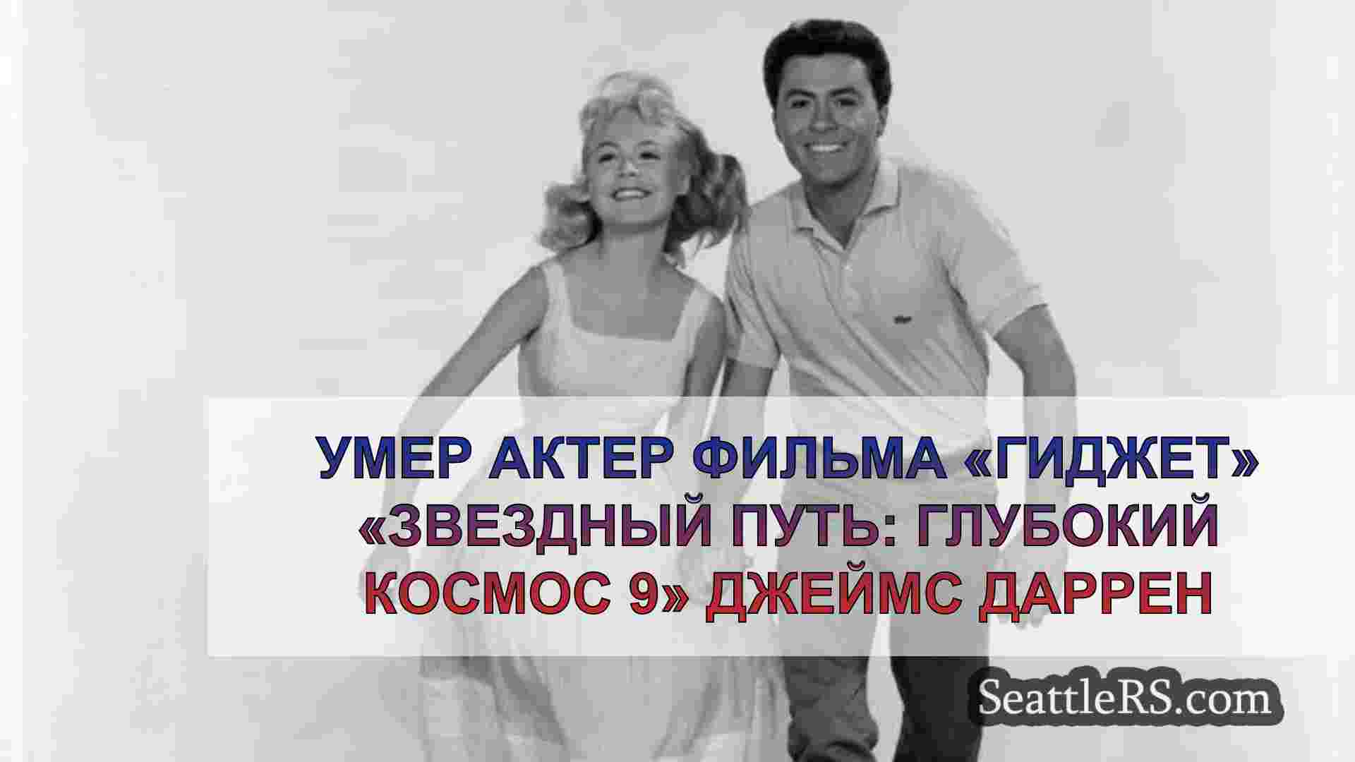 Умер актер фильма «Гиджет» «Звездный