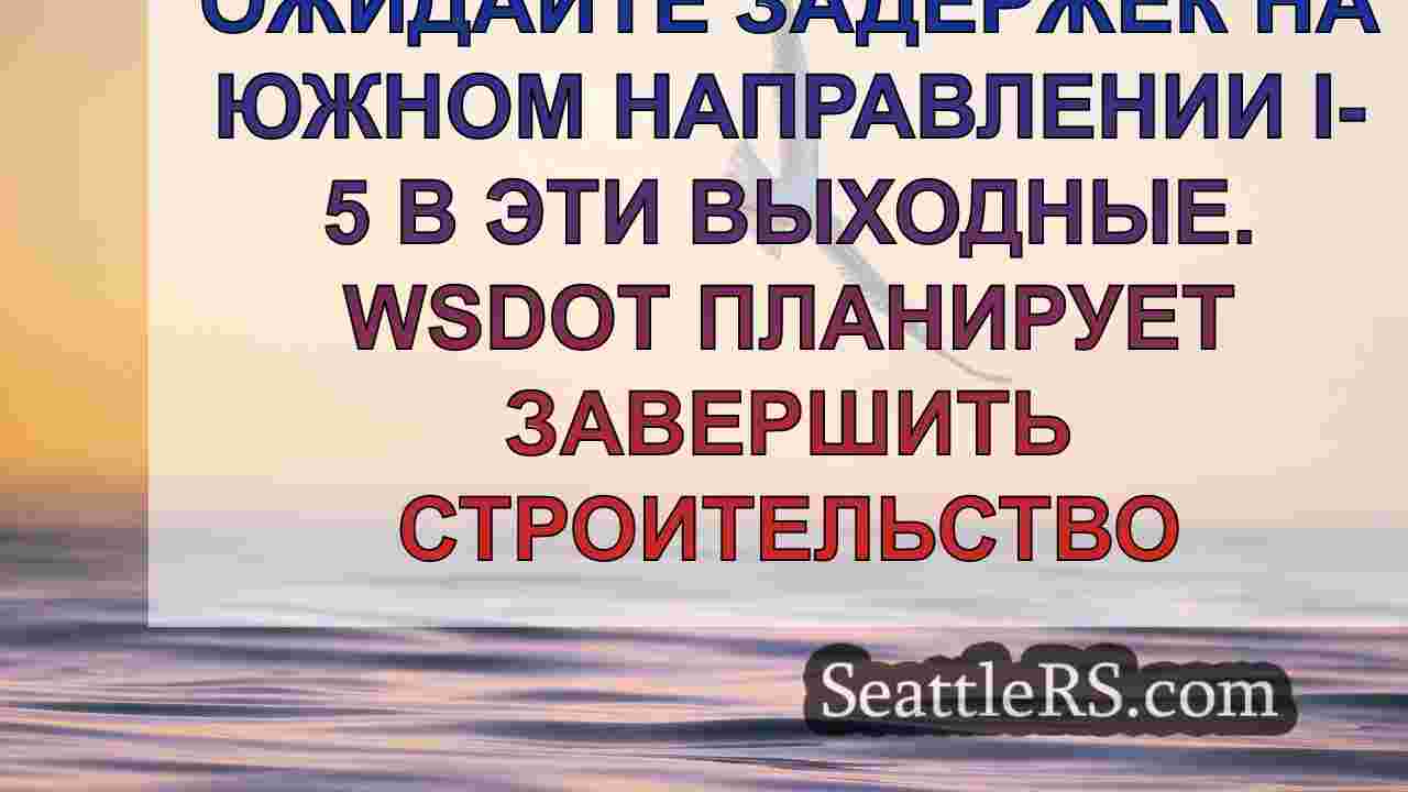 Новости Сиэтла SeattleRS
