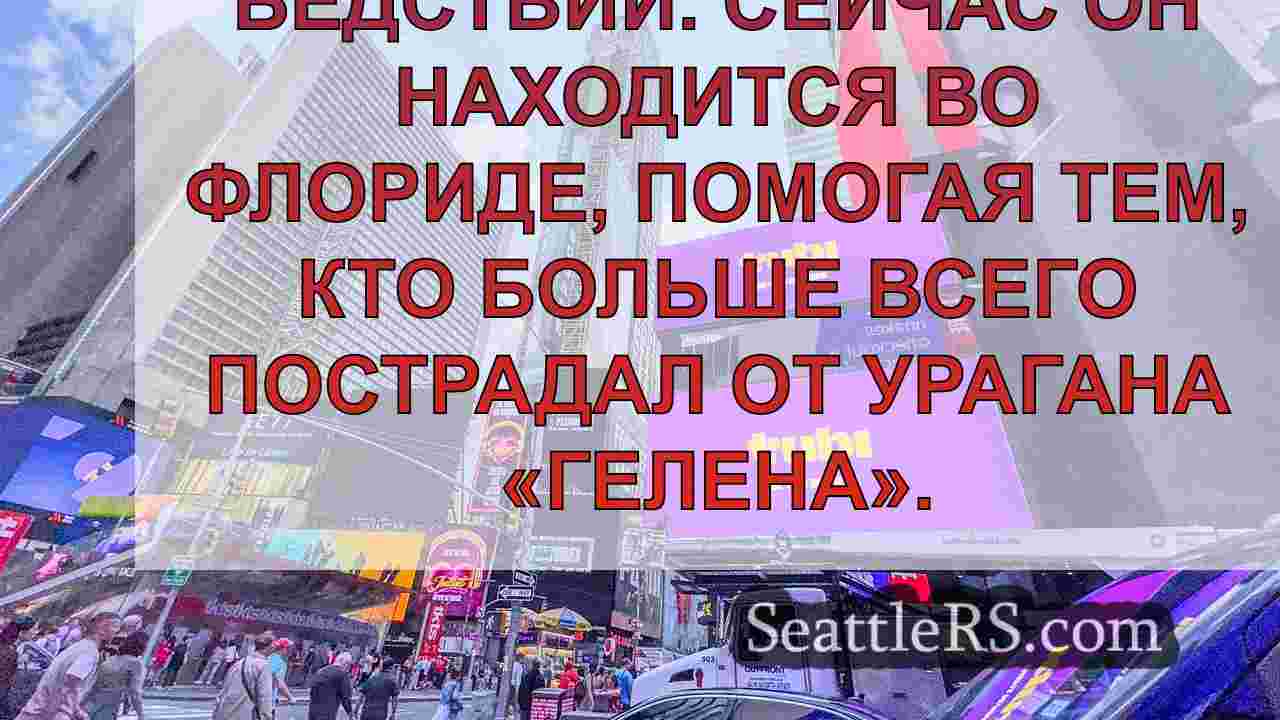 Новости Сиэтла SeattleRS