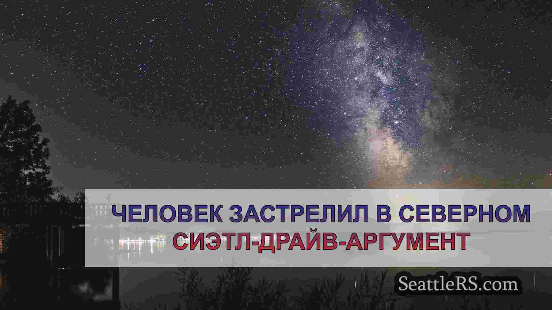 Новости Сиэтла SeattleRS