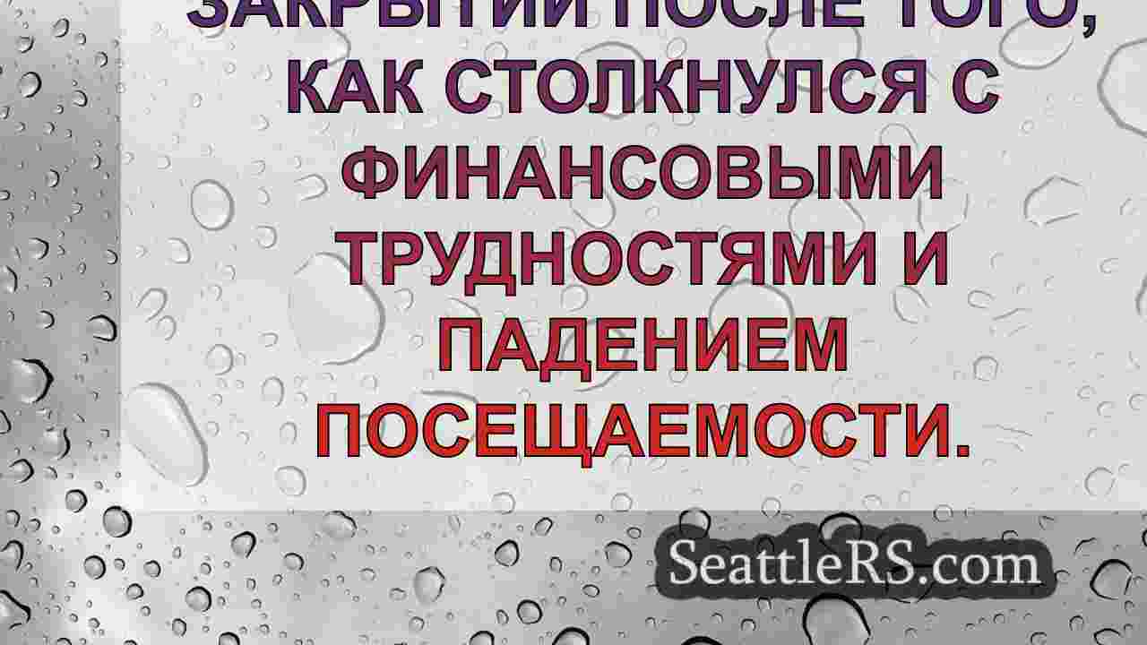 Новости Сиэтла SeattleRS