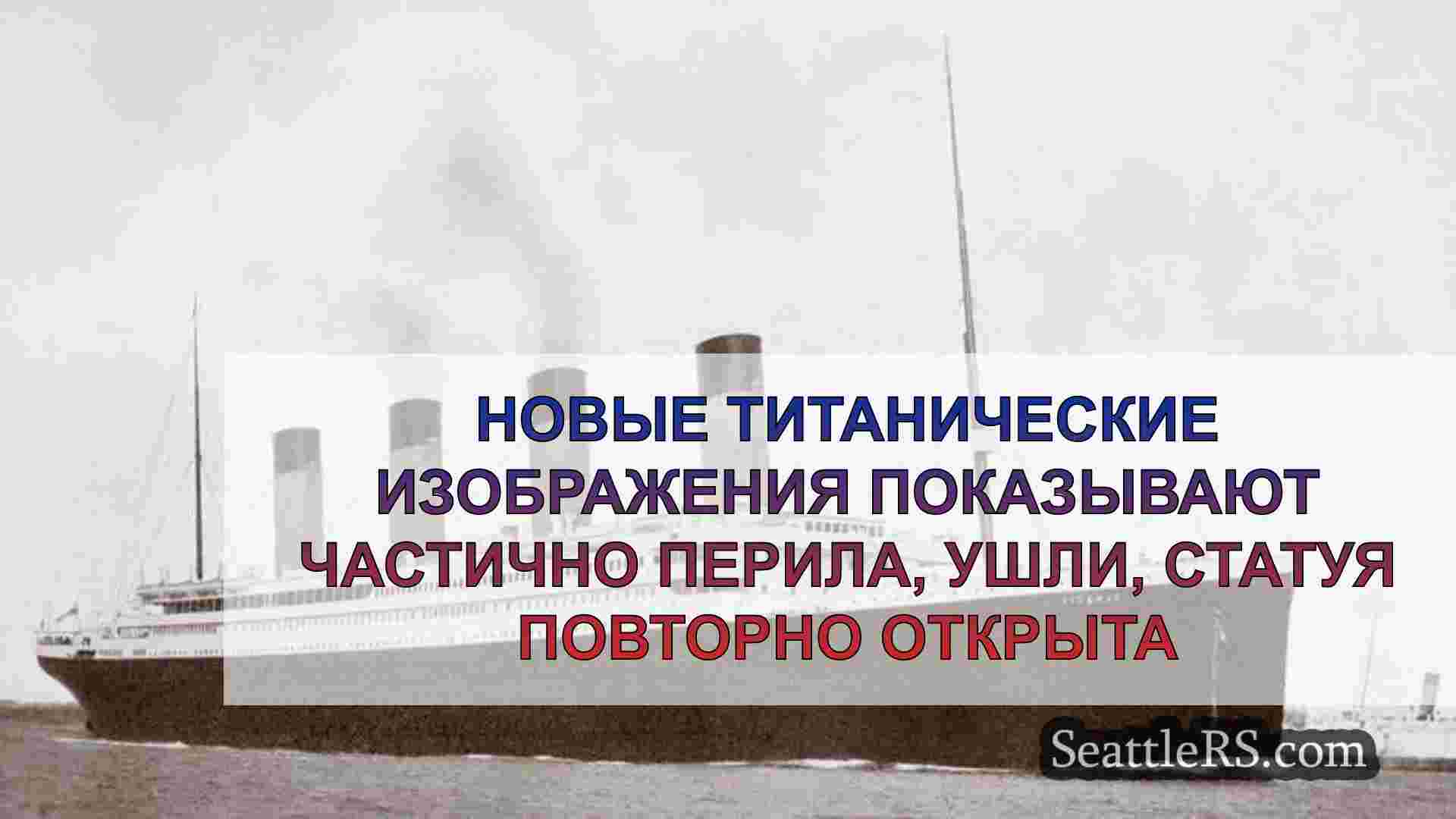 Новые титанические изображения