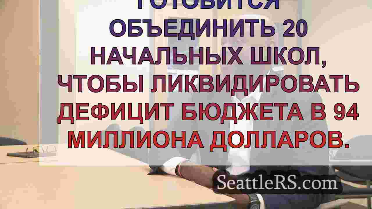 Управляющий школами Сиэтла сохраняет
