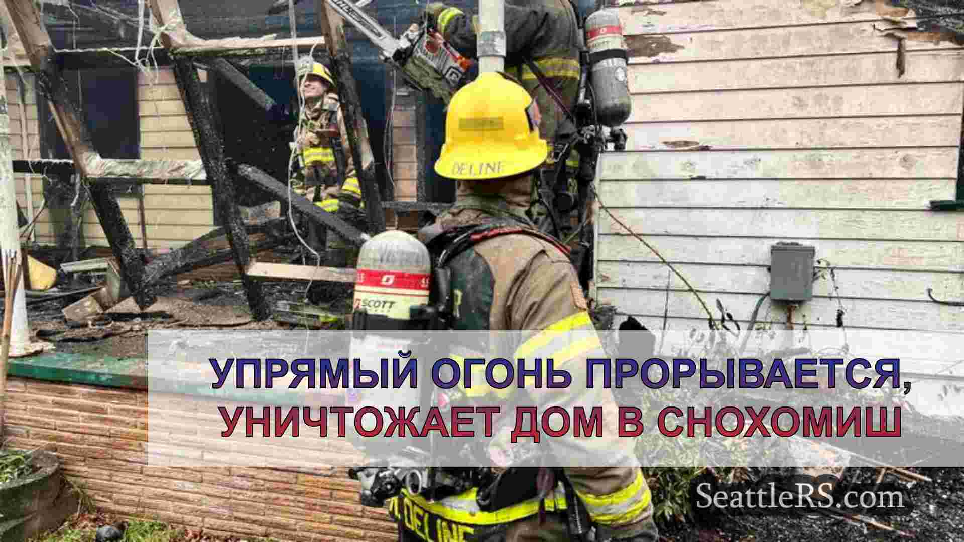 Упрямый огонь прорывается, уничтожает