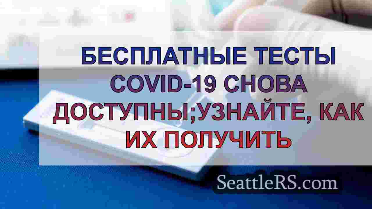 Бесплатные тесты Covid-19 снова