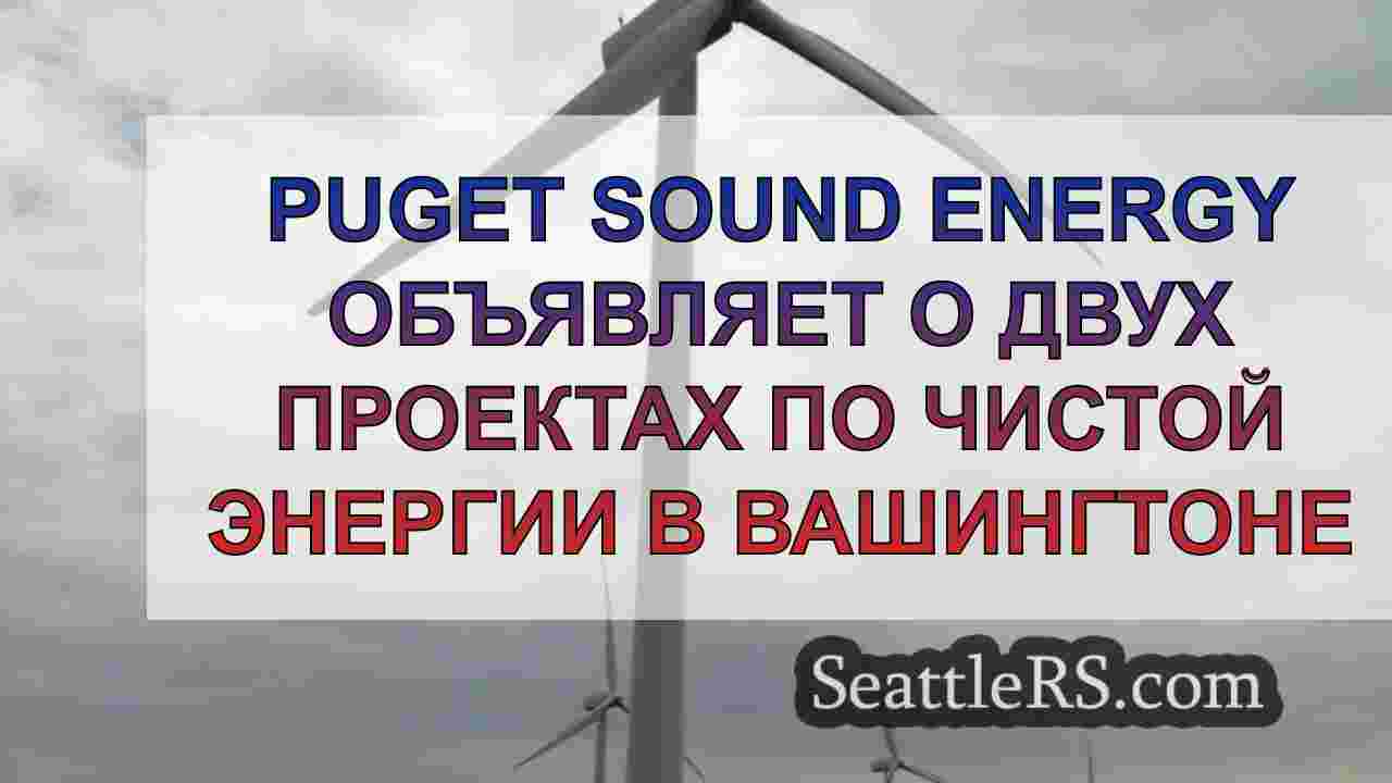 Puget Sound Energy объявляет о двух