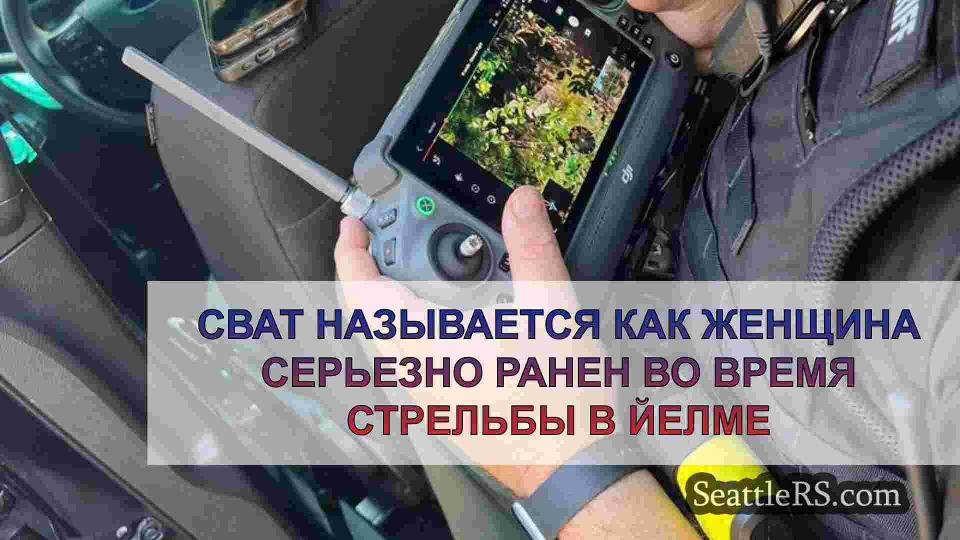 Новости Сиэтла SeattleRS