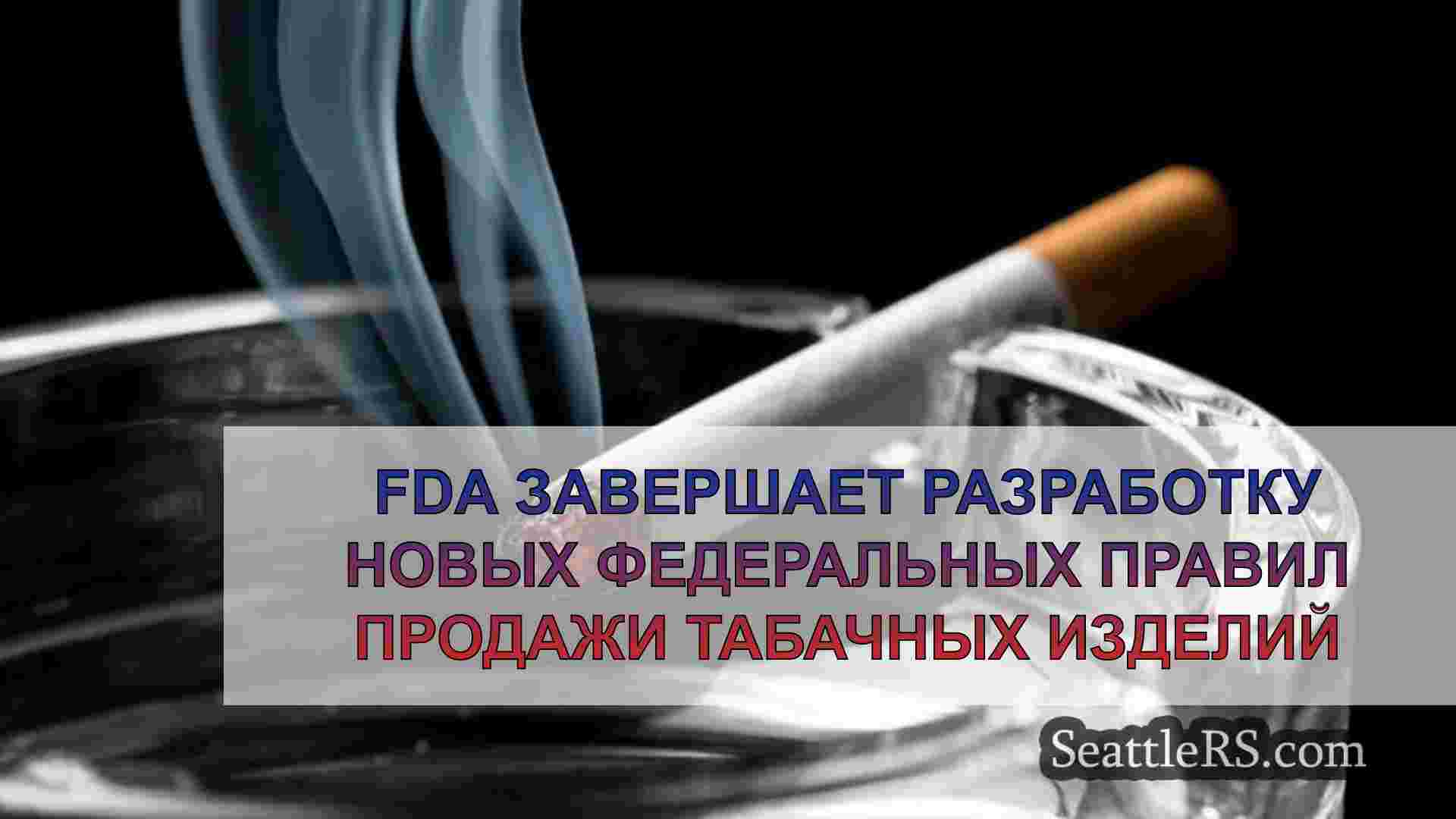 FDA завершает разработку новых