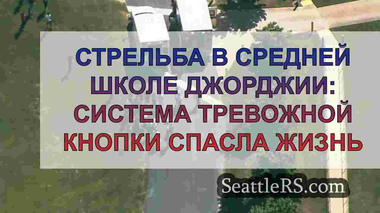 Стрельба в средней школе Джорджии: