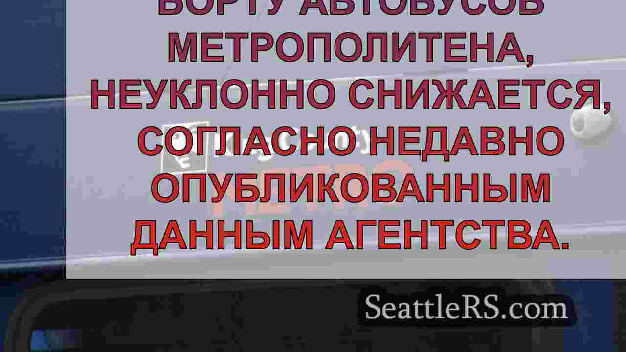 В метрополитене округа Кинг наблюдается