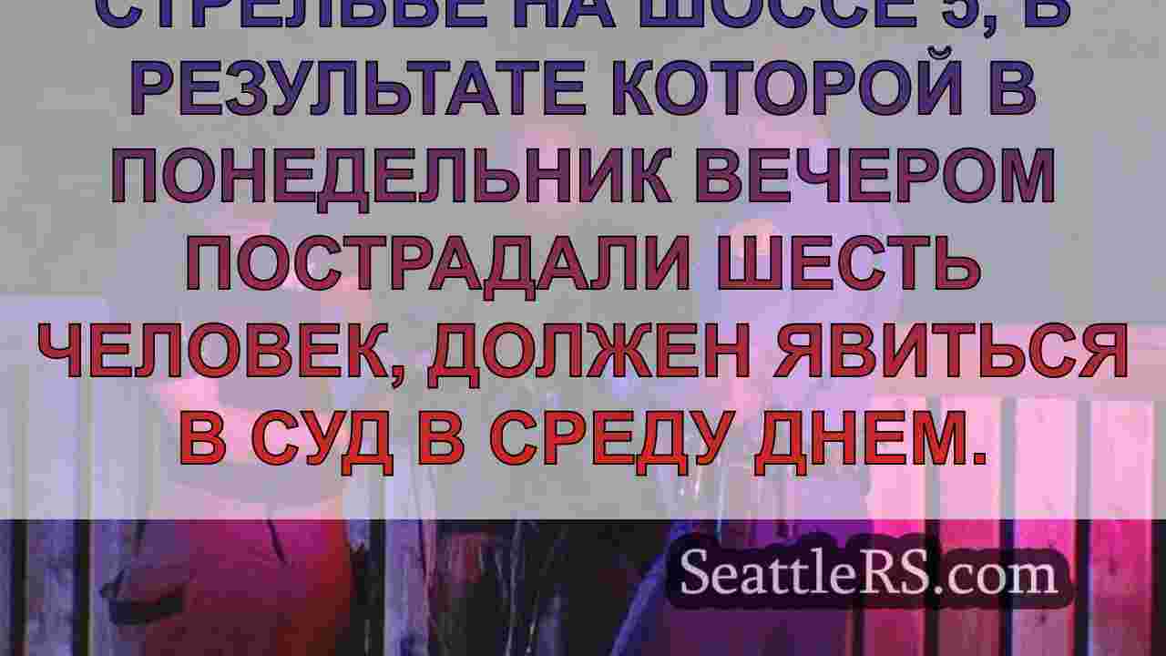 Новости Сиэтла SeattleRS