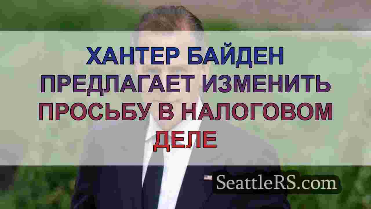 Хантер Байден предлагает изменить
