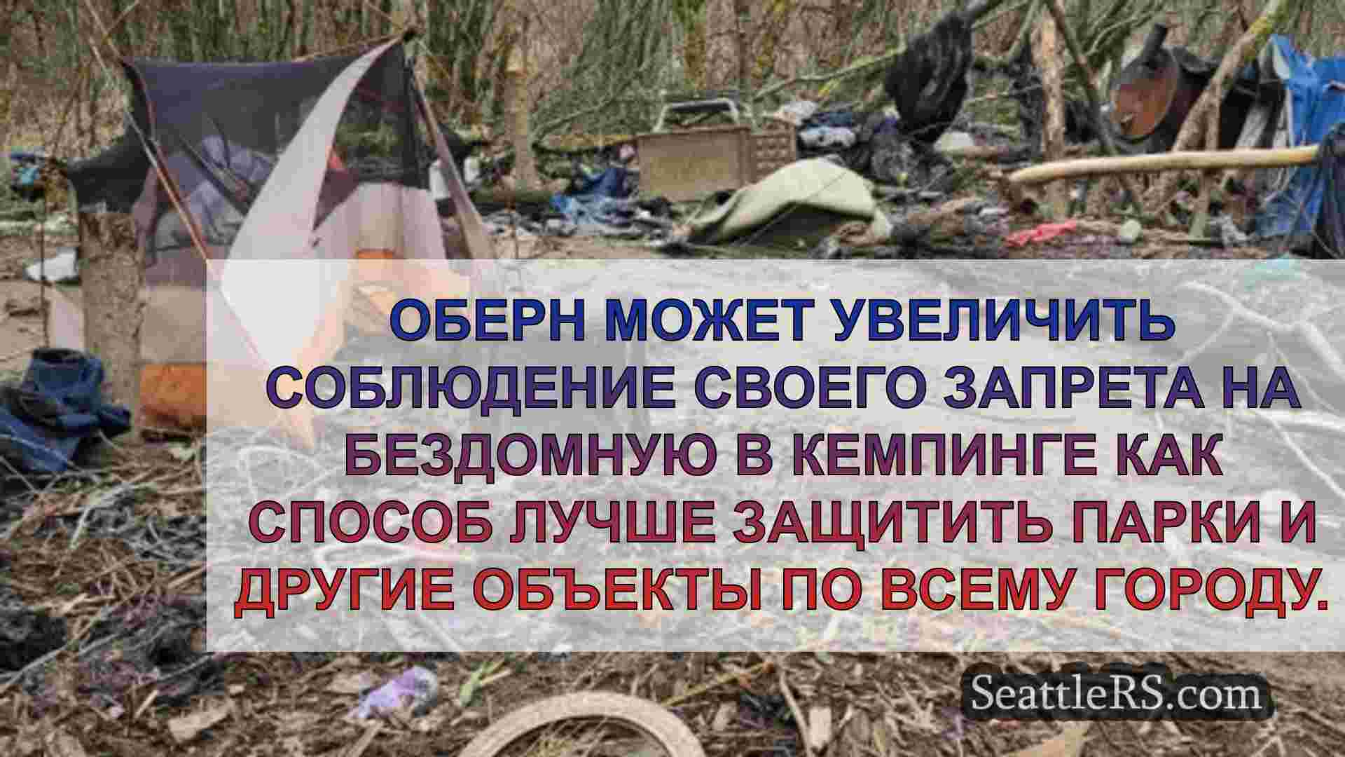 Оберн считает более строгое соблюдение