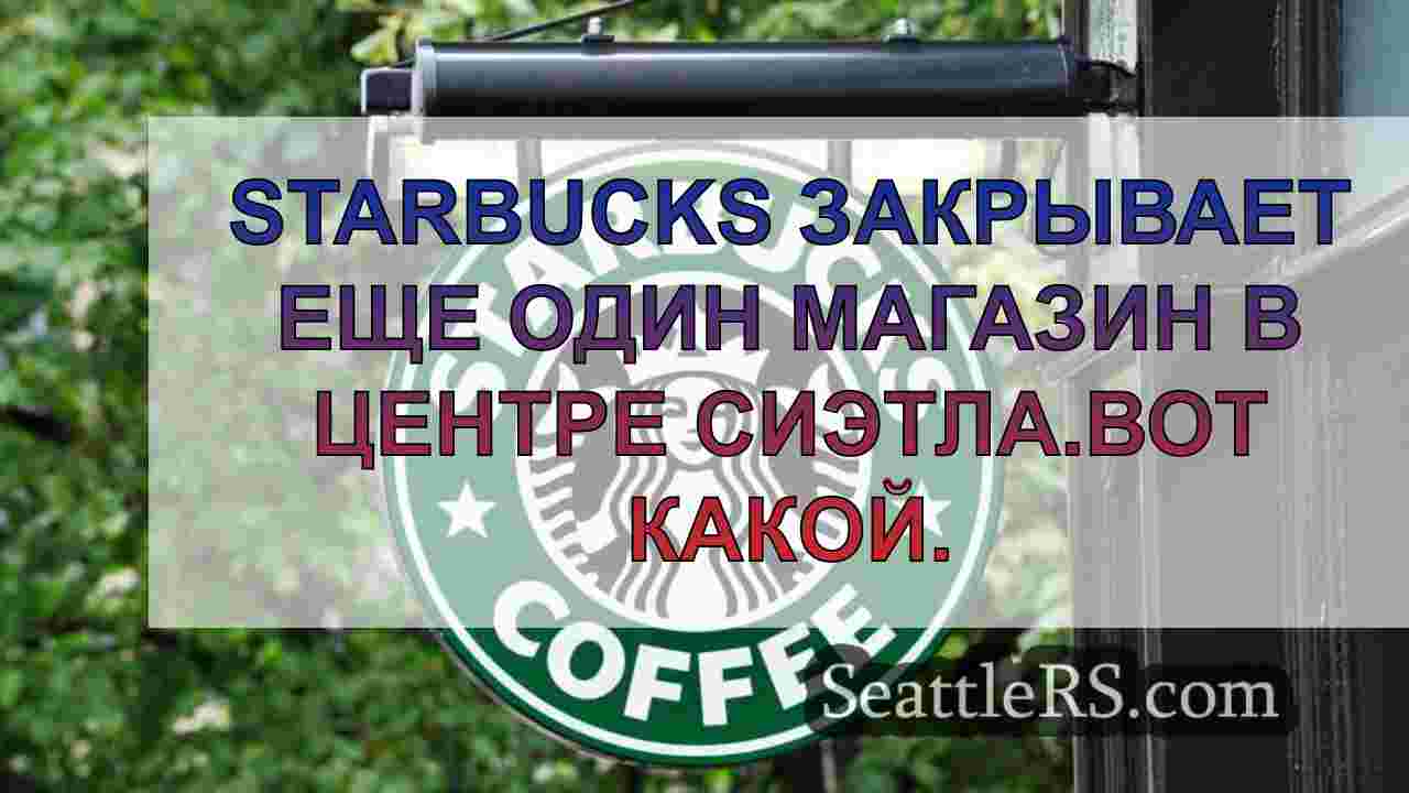 Starbucks закрывает еще один магазин в