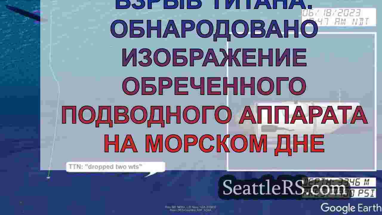 Взрыв Титана: Обнародовано изображение