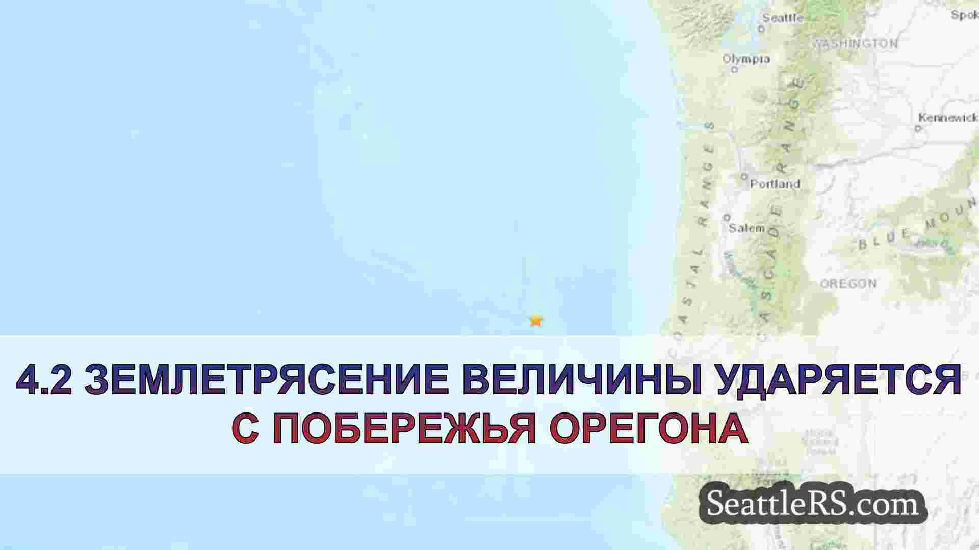 4.2 Землетрясение величины ударяется с