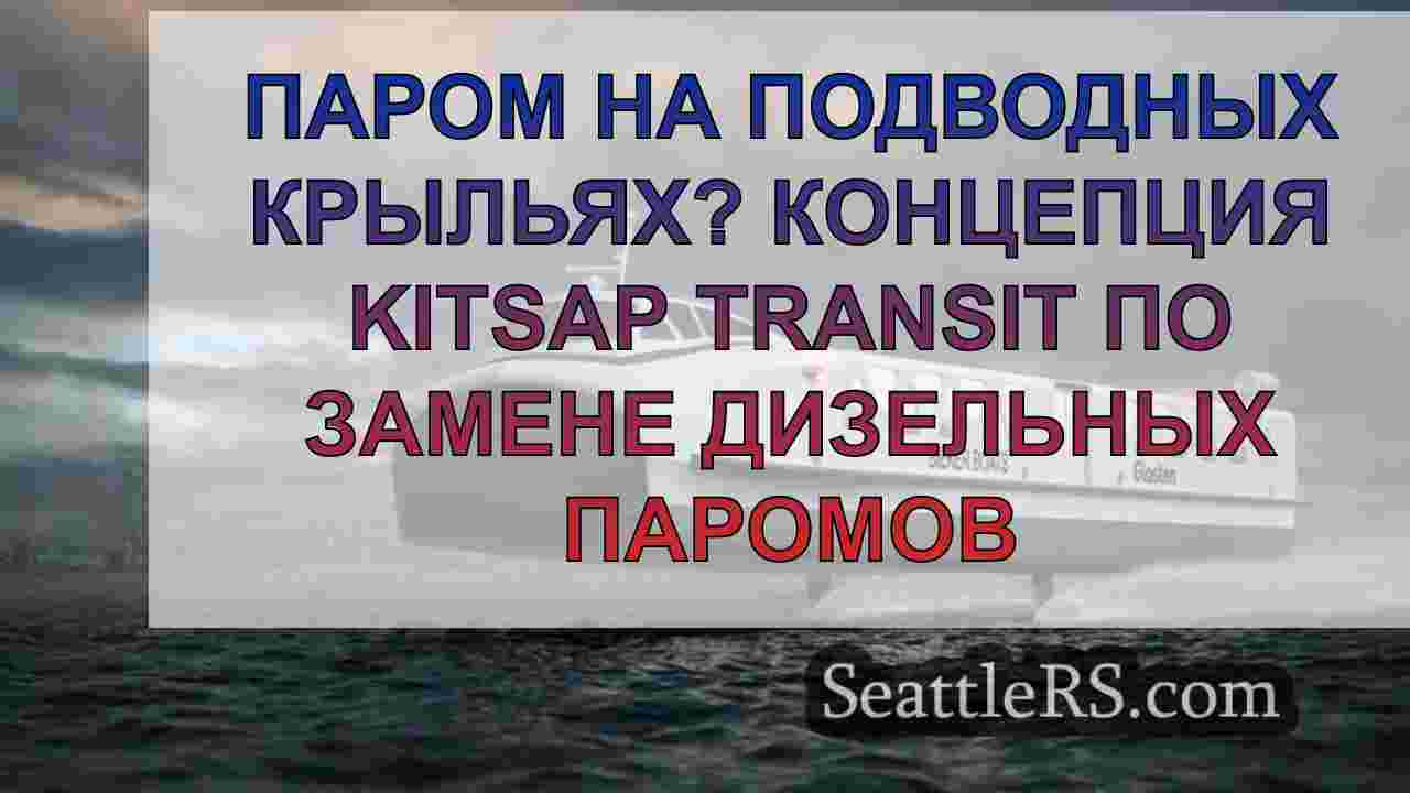 Паром на подводных крыльях? Концепция