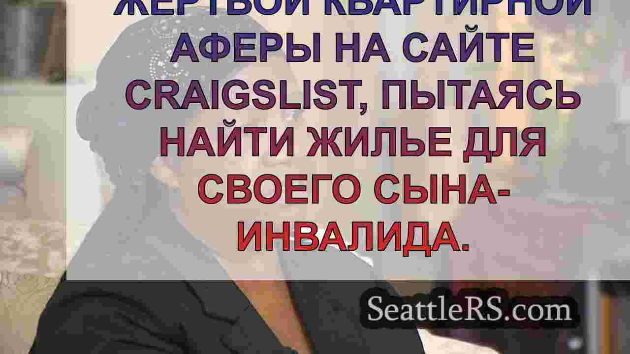 Семья из Сиэтла лишилась тысяч, став