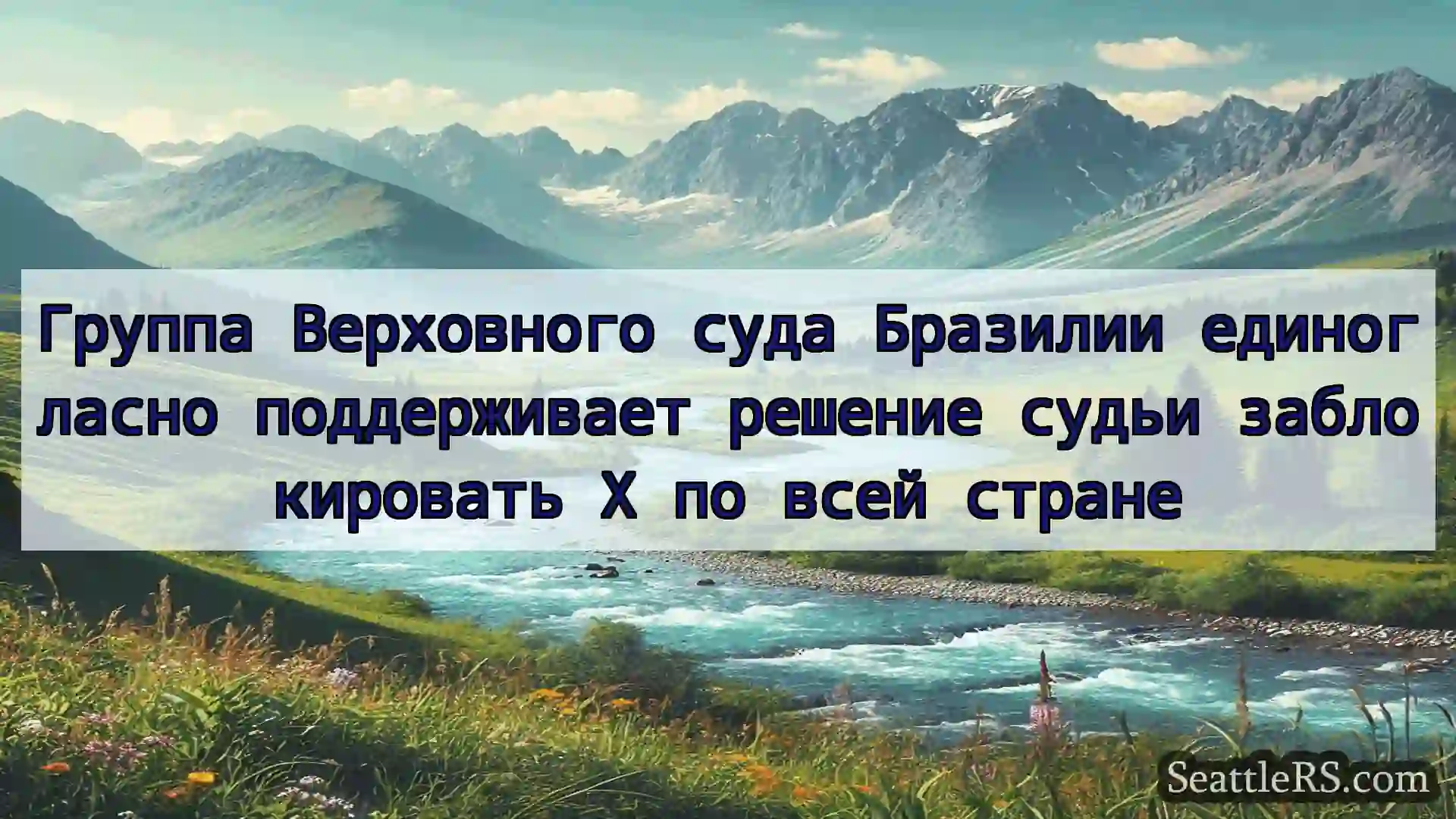 Сиэтл новости Группа Верховного суда Бразилии