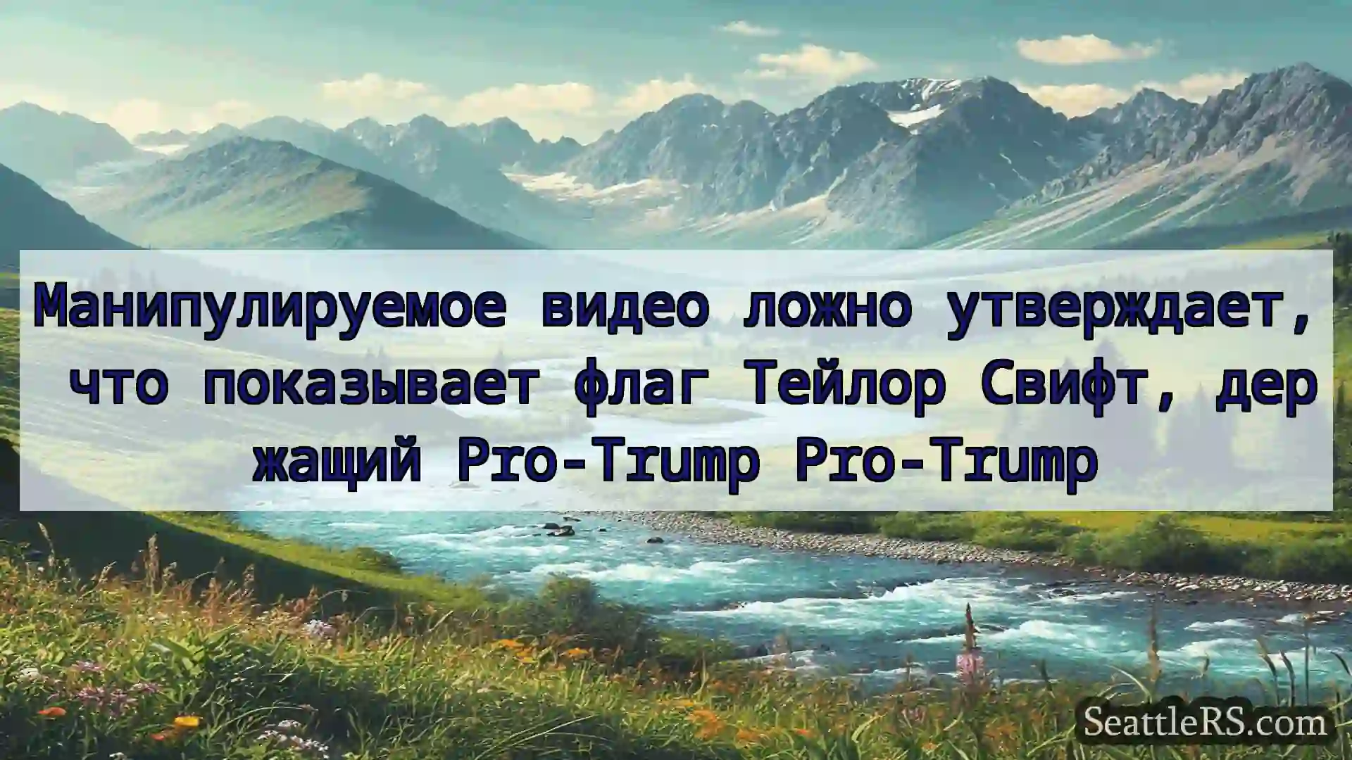 Сиэтл новости Манипулируемое видео ложно