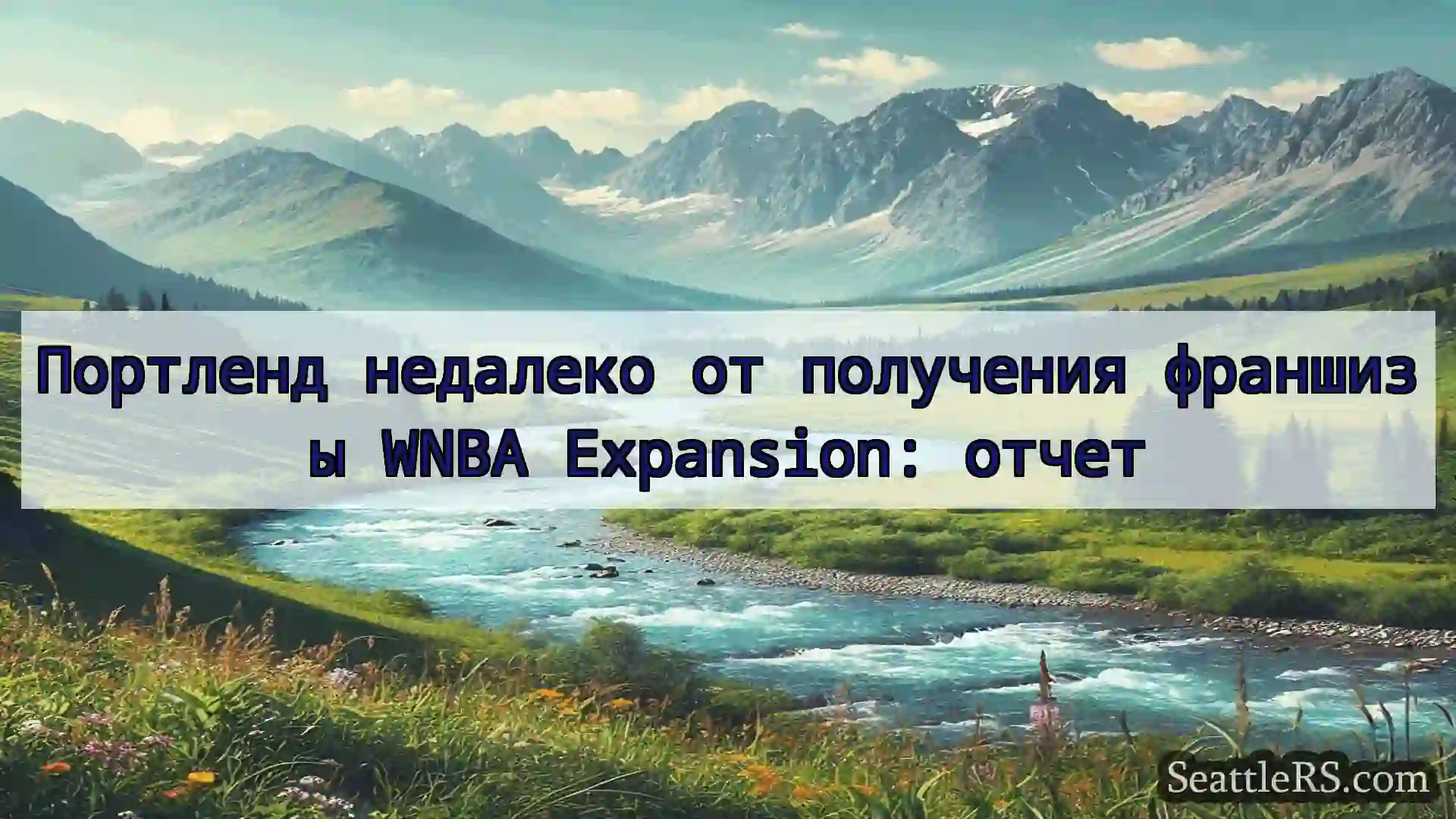 Сиэтл новости Портленд недалеко от получения