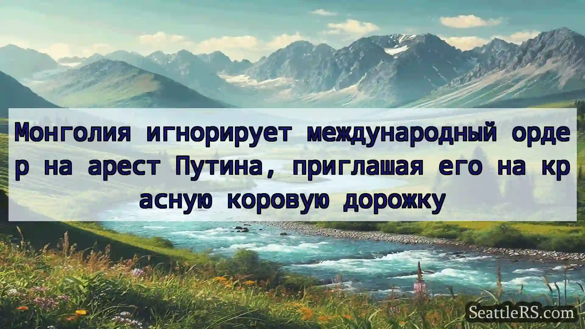 Сиэтл новости Монголия игнорирует международный