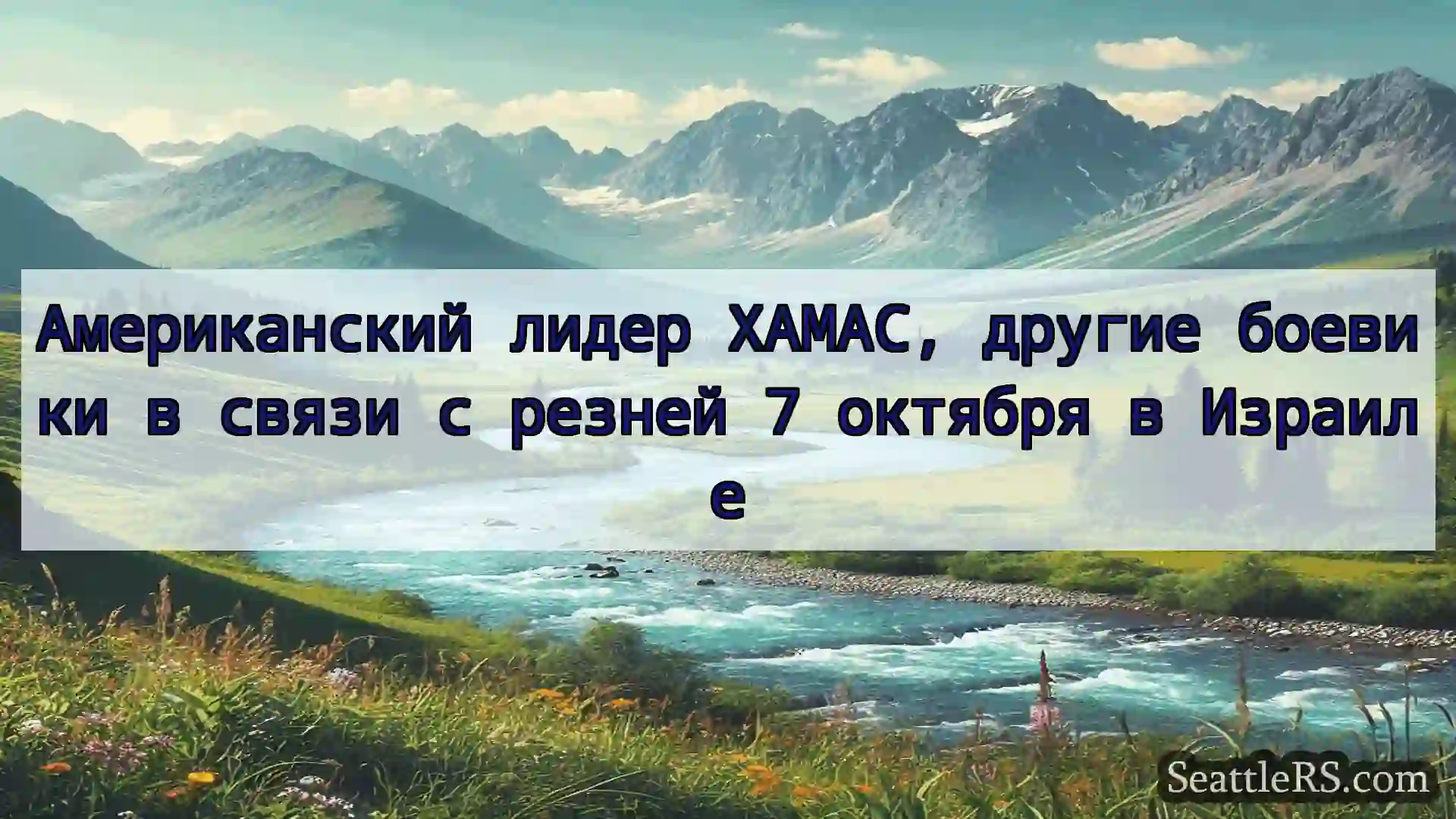 Сиэтл новости Американский лидер ХАМАС, другие