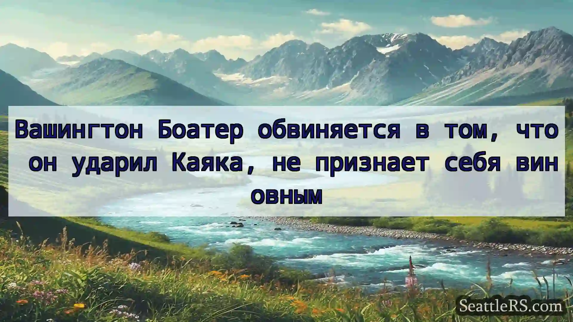 Сиэтл новости Вашингтон Боатер обвиняется в том,
