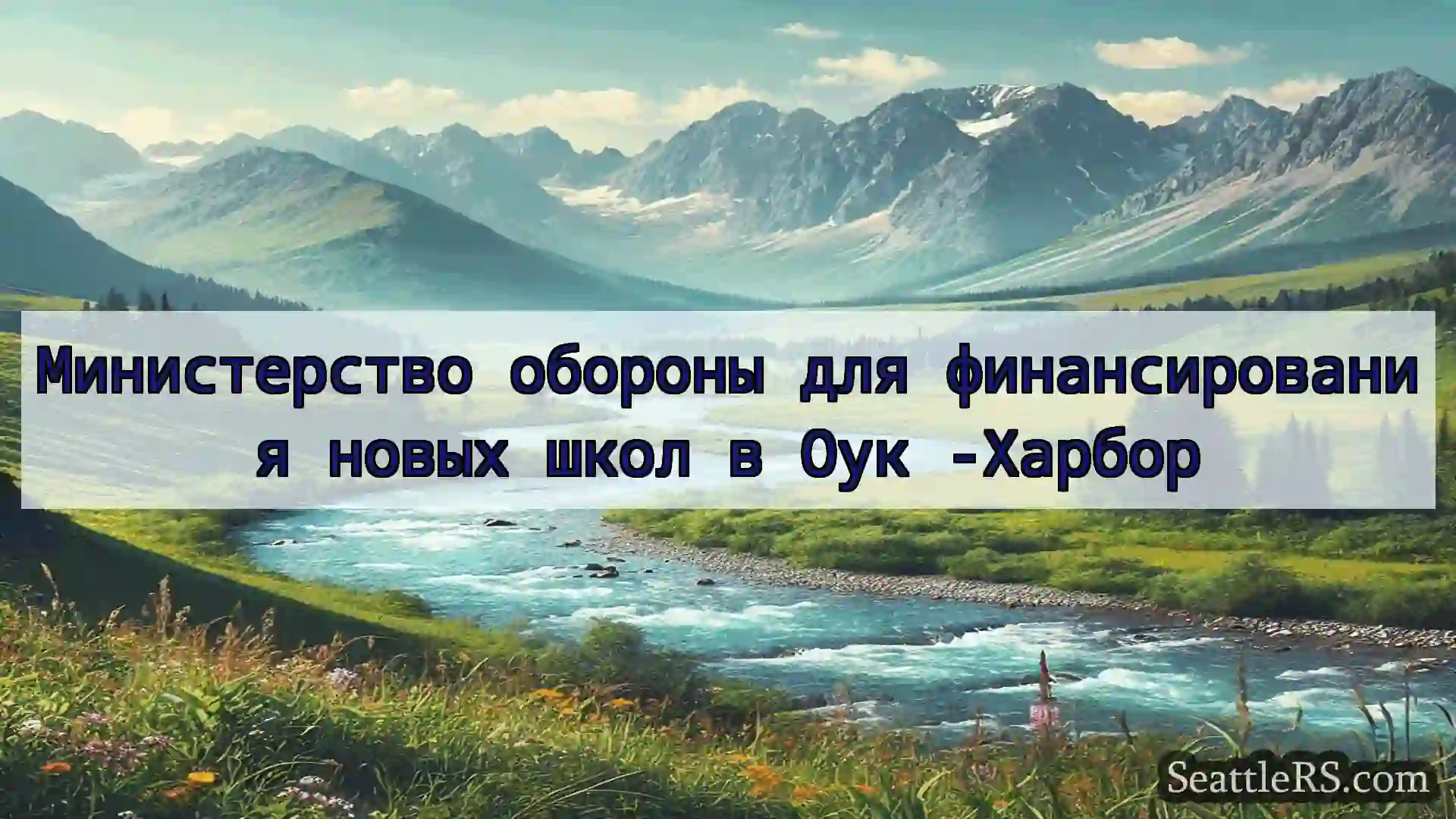 Сиэтл новости Министерство обороны для