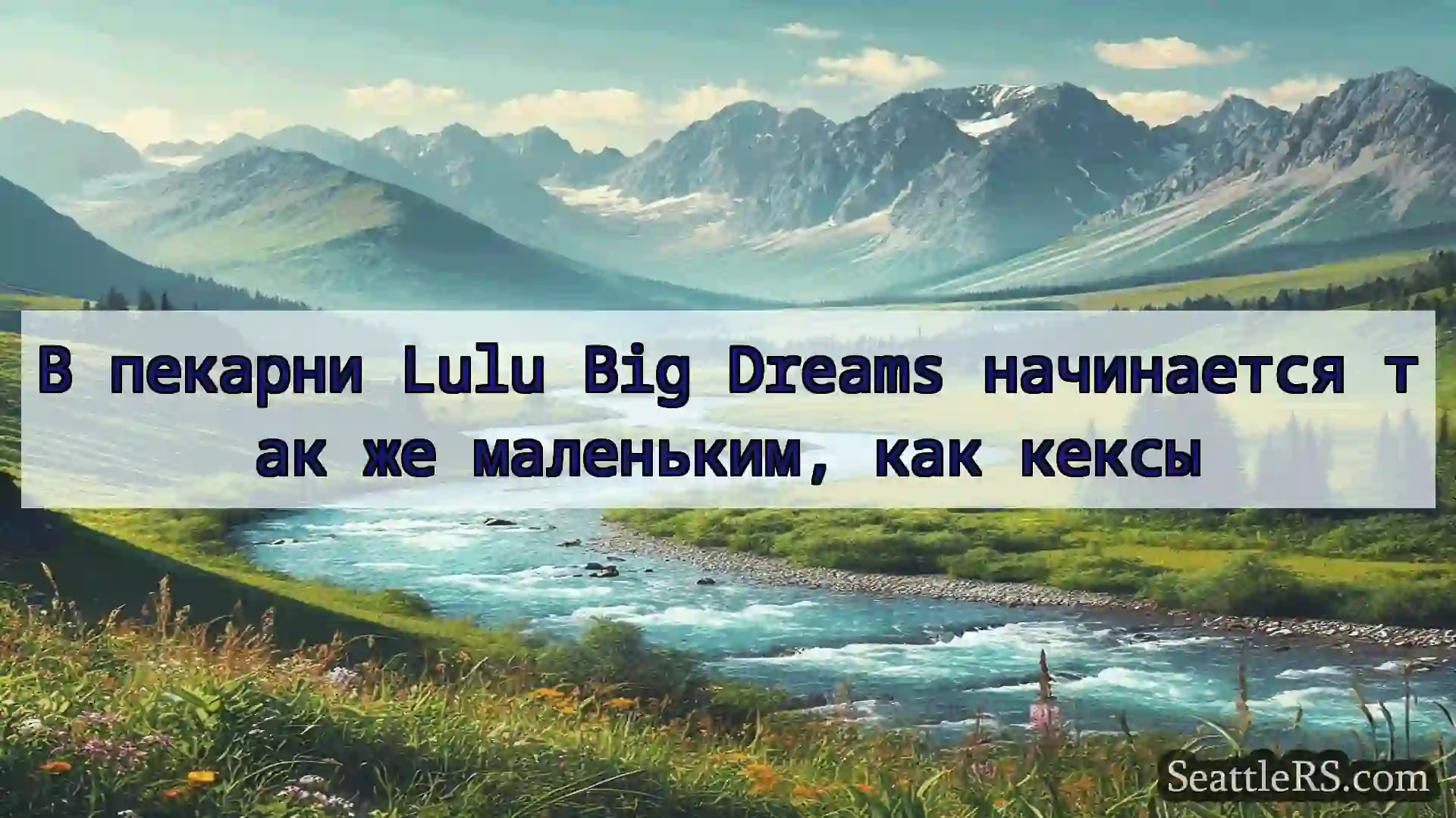 Сиэтл новости В пекарни Lulu Big Dreams