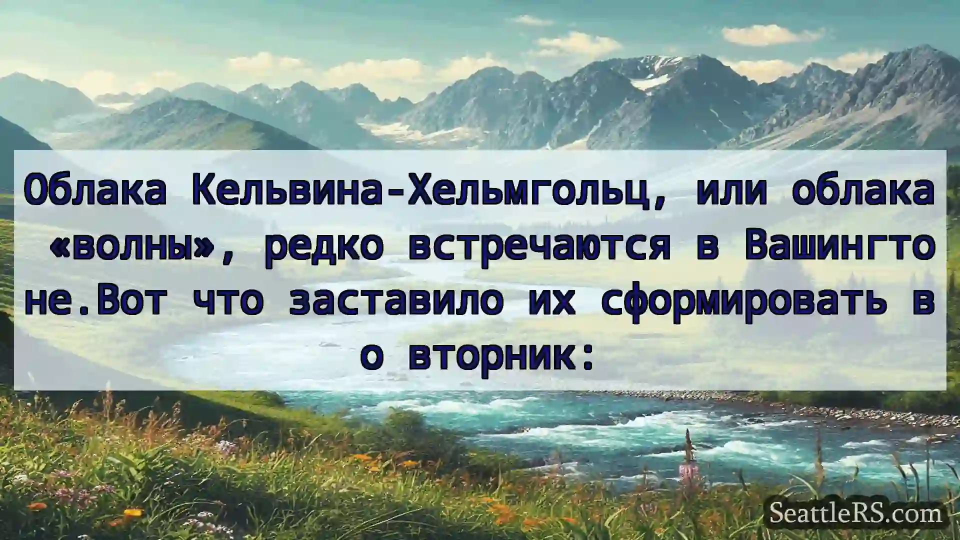 Сиэтл новости Облака Кельвина-Хельмгольц, или