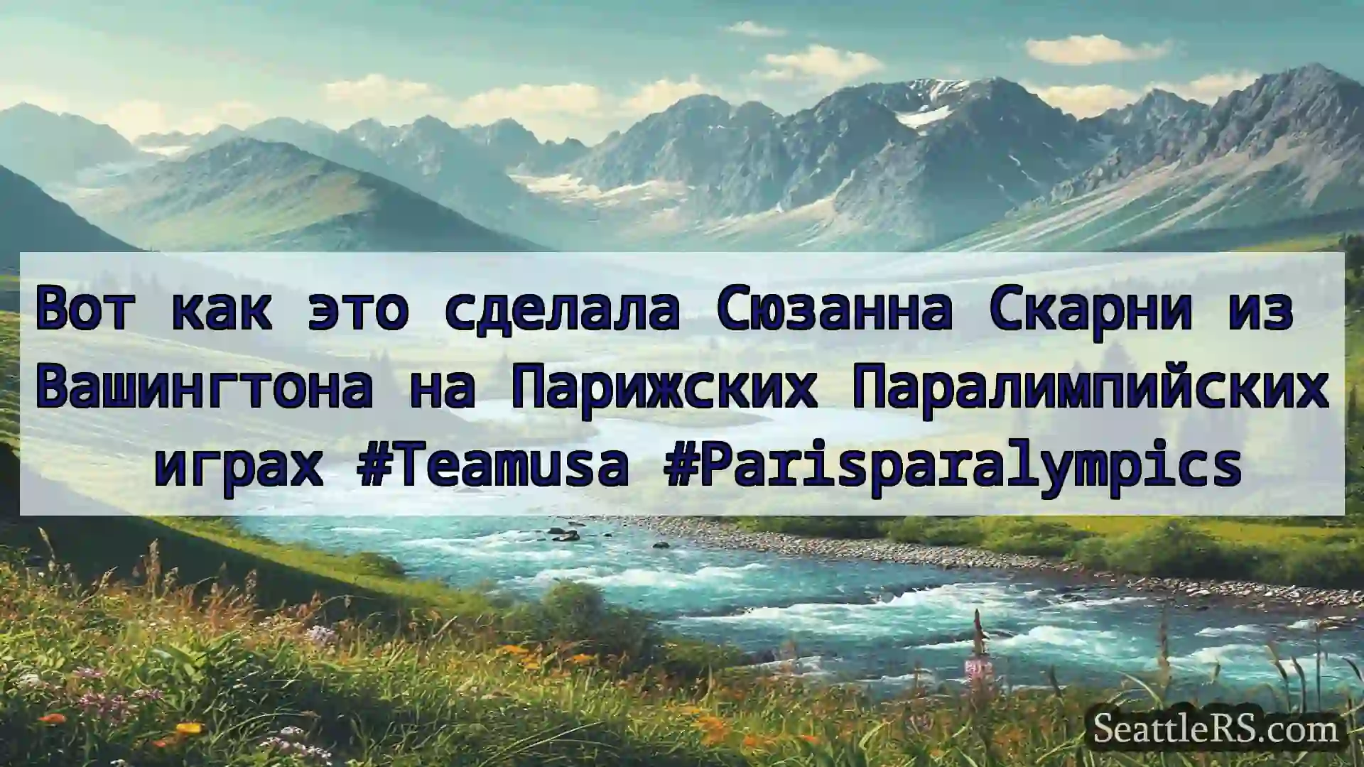 Сиэтл новости Вот как это сделала Сюзанна Скарни