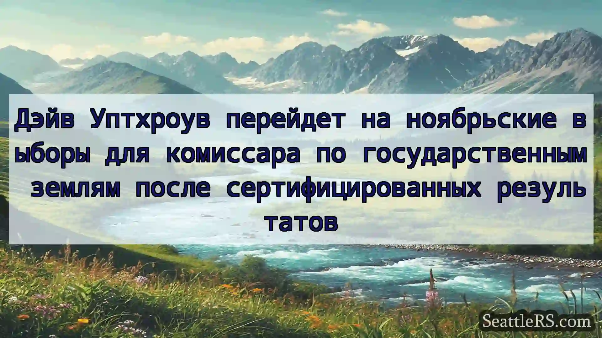 Сиэтл новости Дэйв Уптхроув перейдет на