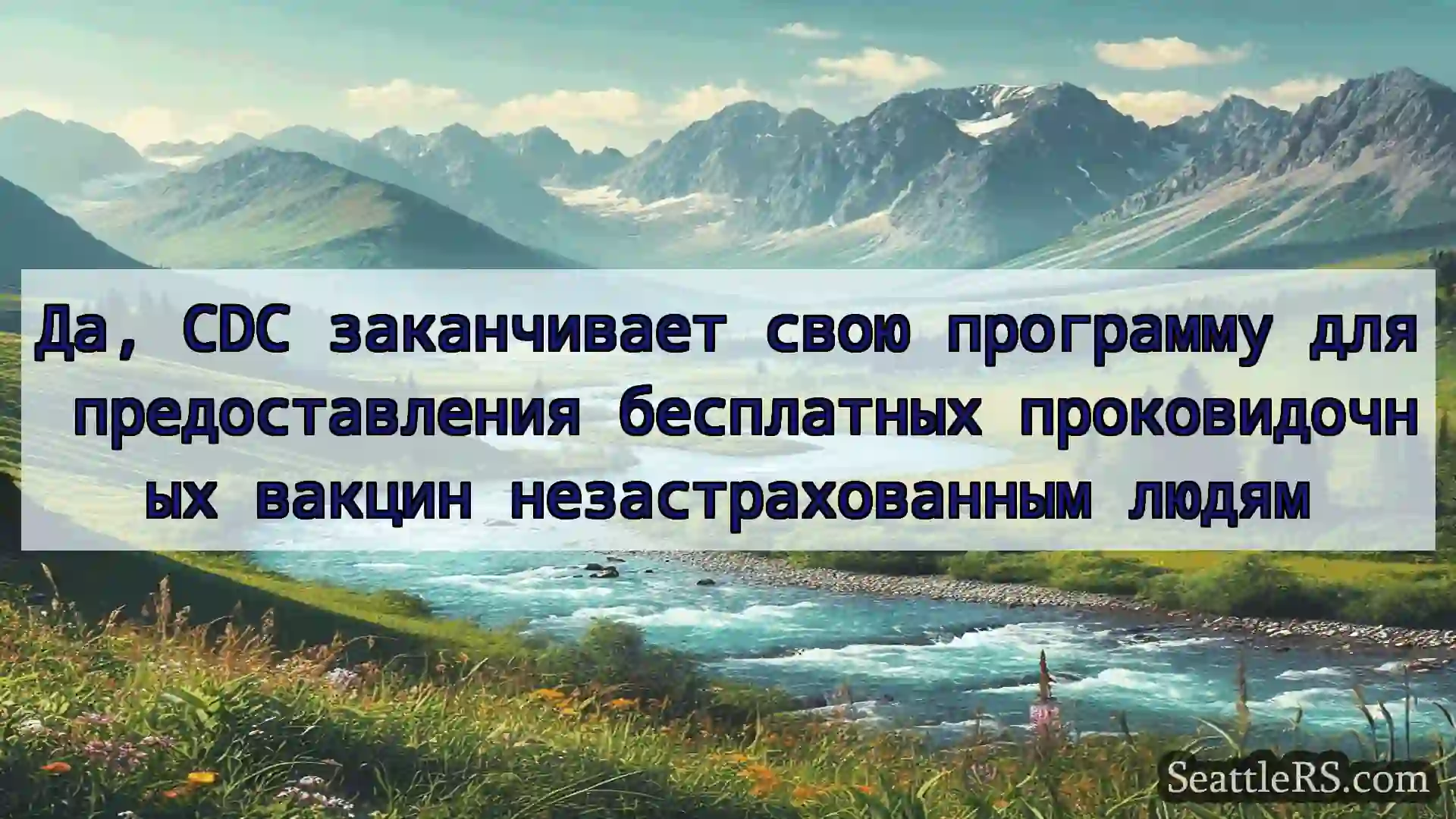 Сиэтл новости Да, CDC заканчивает свою программу