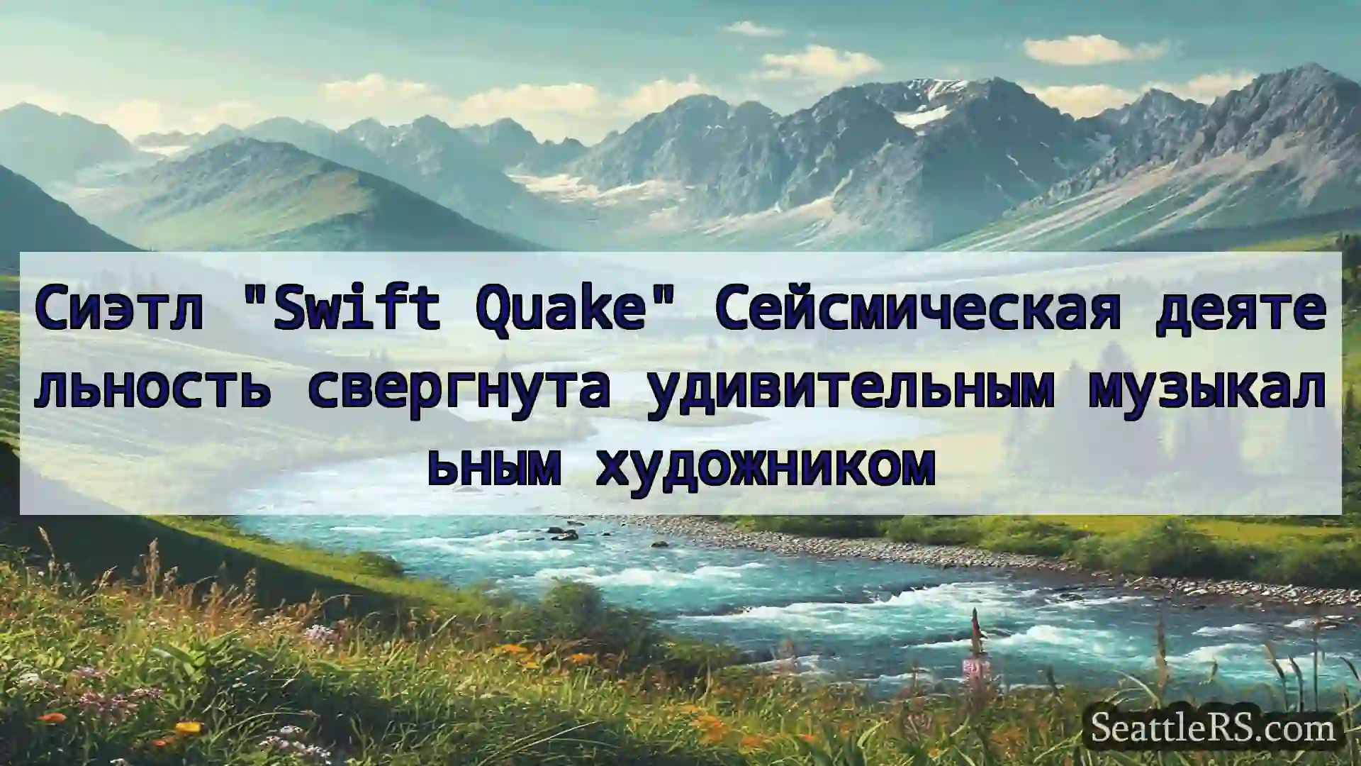 Сиэтл новости Сиэтл Swift Quake Сейсмическая