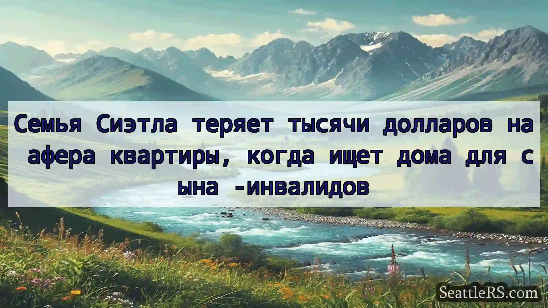 Сиэтл новости Семья Сиэтла теряет тысячи