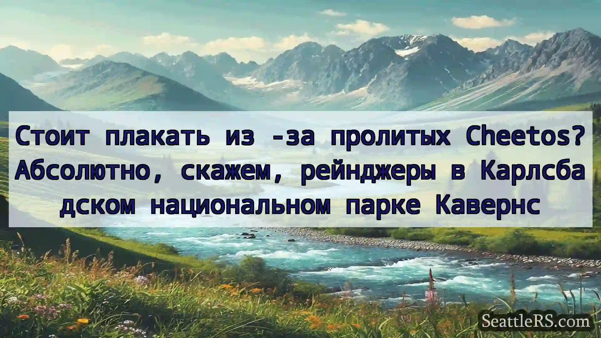 Сиэтл новости Стоит плакать из -за пролитых