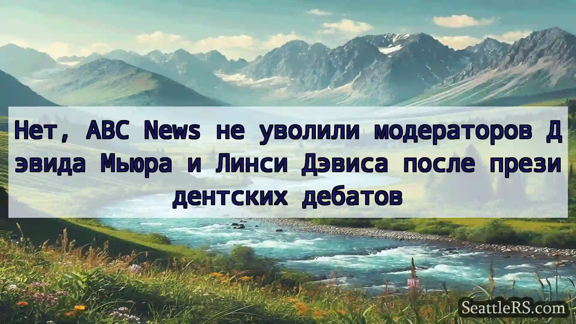 Сиэтл новости Нет, ABC News не уволили