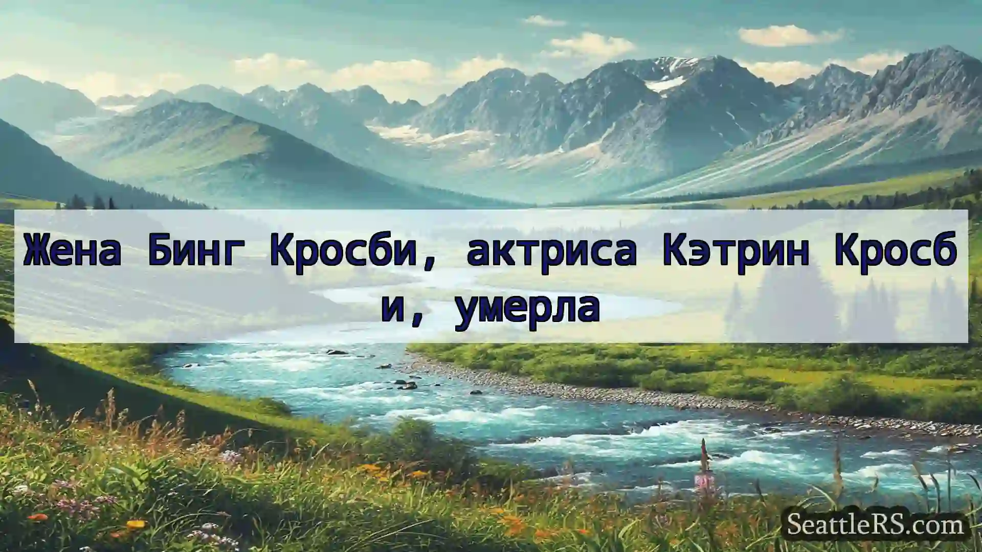 Сиэтл новости Жена Бинг Кросби, актриса Кэтрин