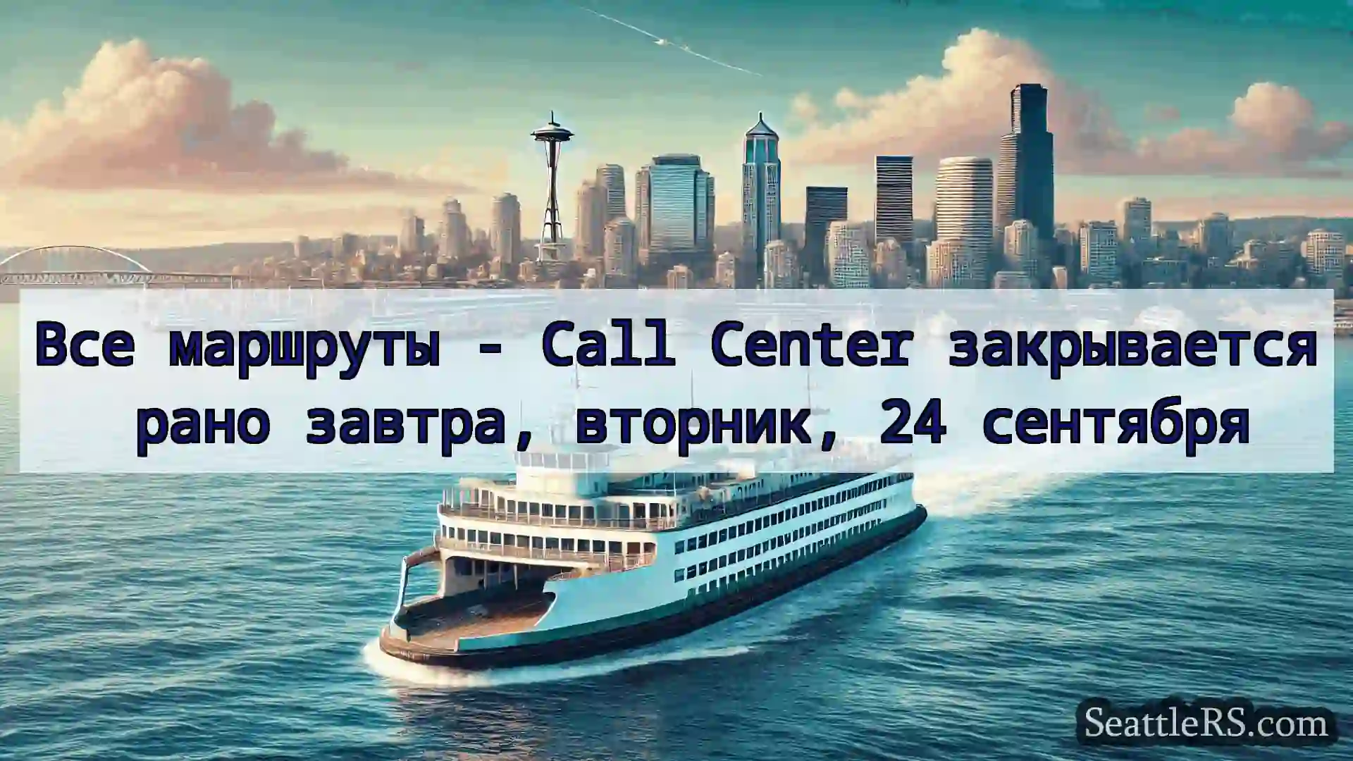 Сиэтл паромные новости Все маршруты - Call Center