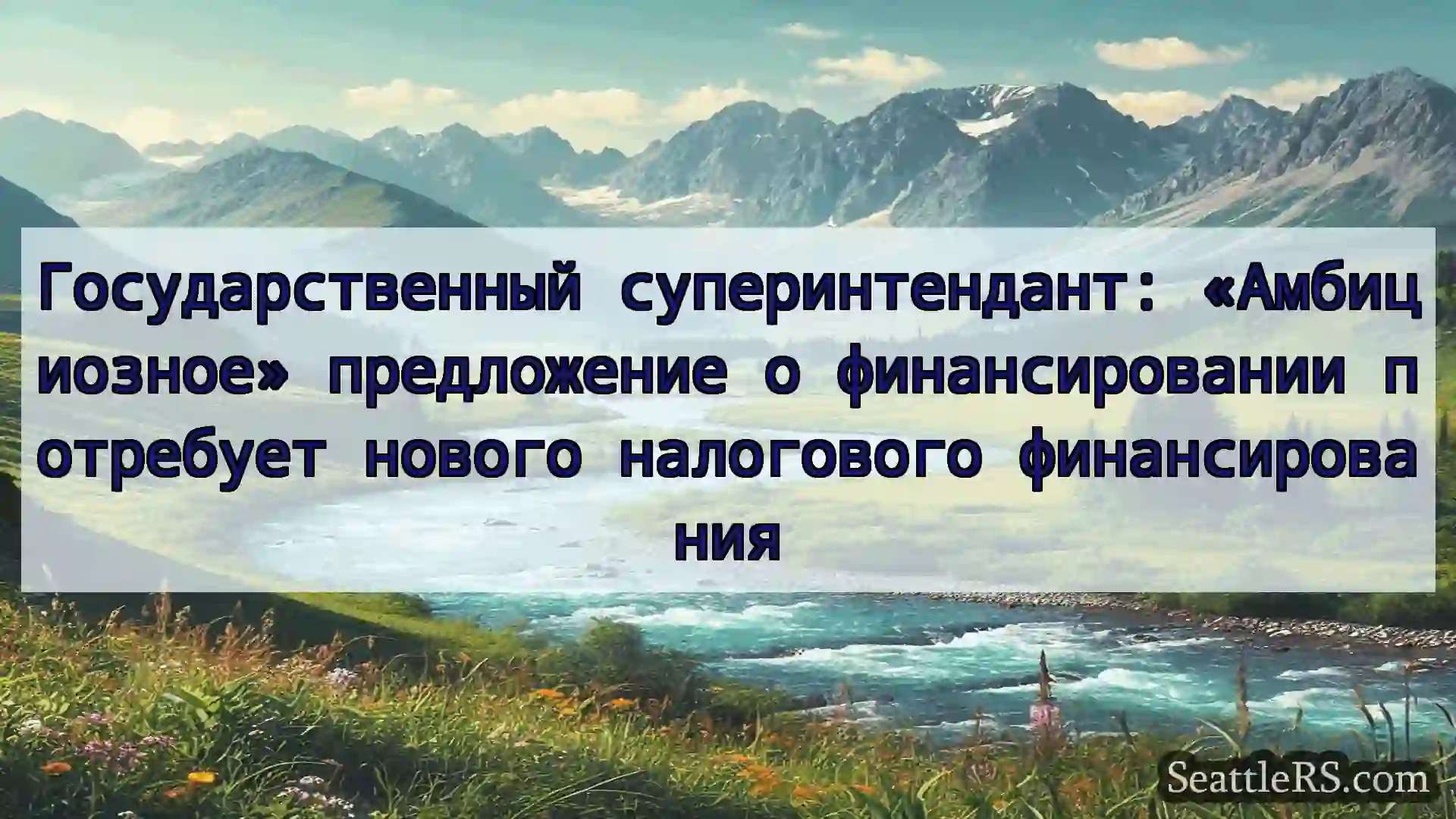 Сиэтл новости Государственный суперинтендант: