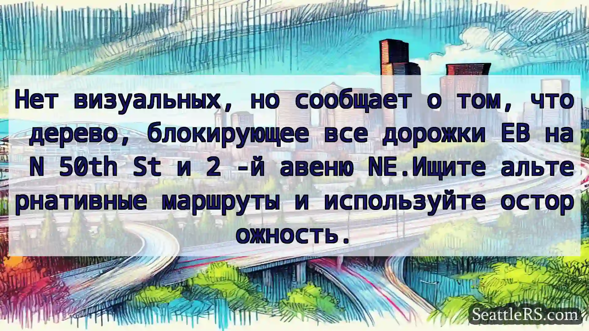 Транспортные новости Сиэтла Нет визуальных, но сообщает о том,