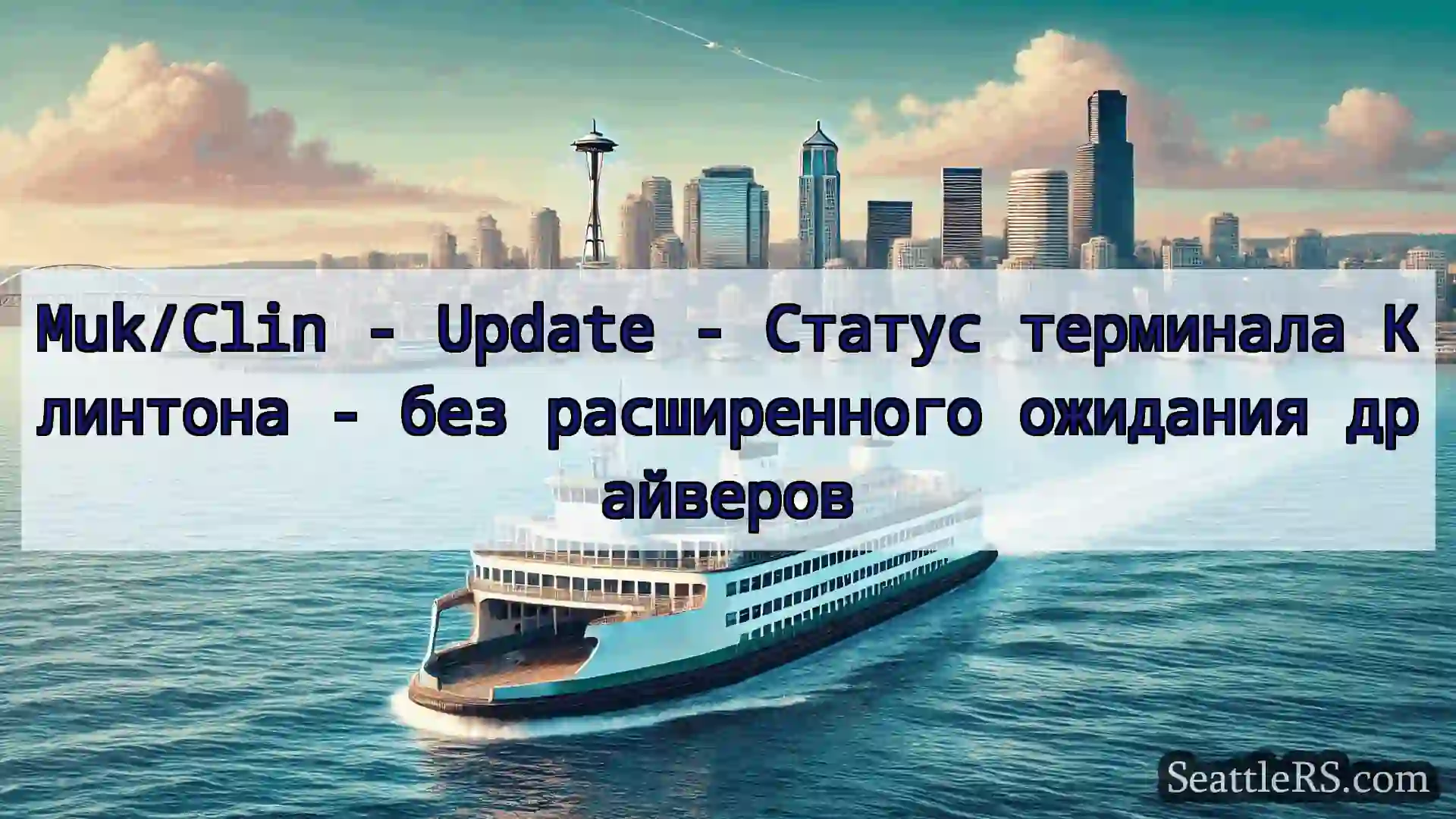 Сиэтл паромные новости Muk/Clin - Update - Статус