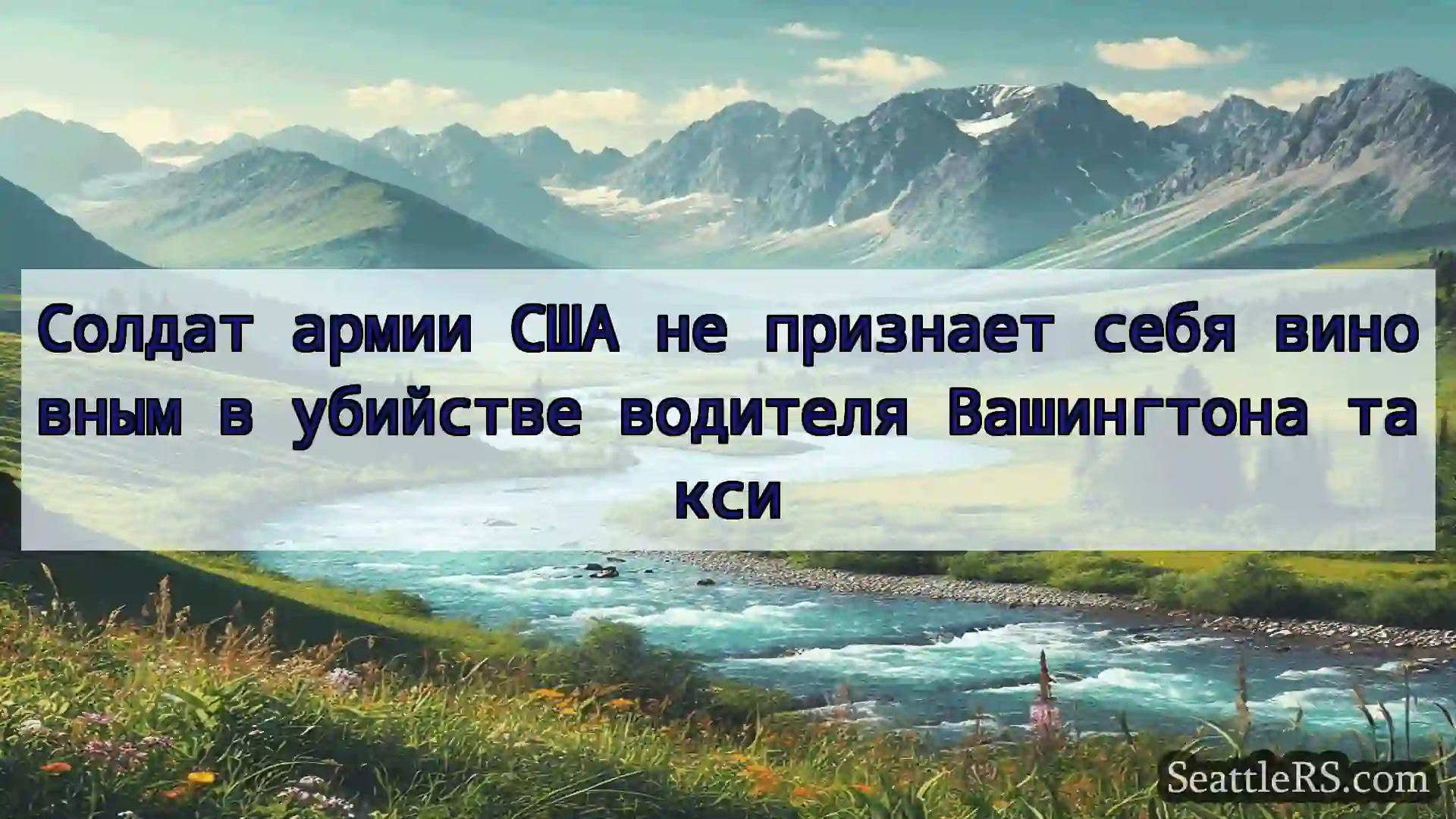 Сиэтл новости Солдат армии США не признает себя