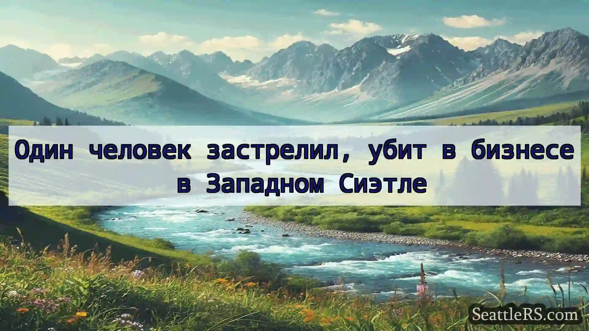 Сиэтл новости Один человек застрелил, убит в