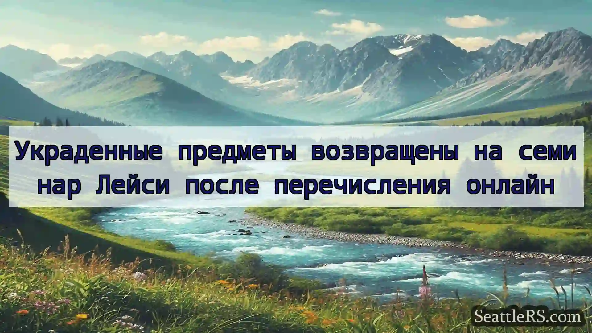 Сиэтл новости Украденные предметы возвращены на